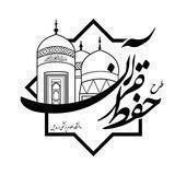 کانال حفظ قرآن دانشگاه علوم پزشکی اردبیل