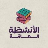 الأنشطَة العامَّة