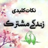 ⚜️نکات کلیدی زندگی مشترک⚜️