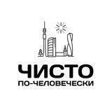 Чисто по-человечески