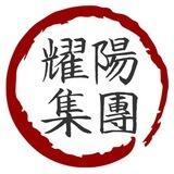 耀阳拉手频道【日进斗金】