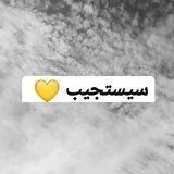 💛سَيستَجيْبَ…