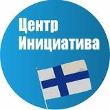 Образование в Финляндии | Центр Инициатива