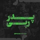 پدر رپی | Pedare Rapi