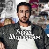 ШИЗОЙДЫ НАХУЙ