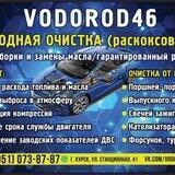 Водород_46_Курск Водородная очистка, раскоксовка двигателей ДВС Бензиновых, Дизельных , Гибридных