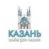 Шьем для наших КАЗАНЬ
