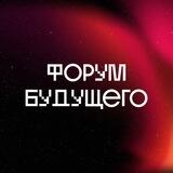 Форум Будущего