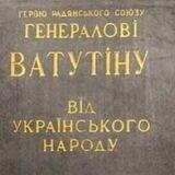 Генерал Vатутин