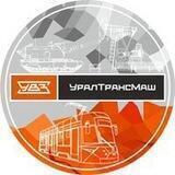 Уралтрансмаш