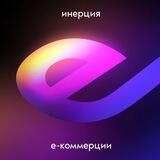 инерция е-комерции