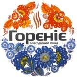 Інформаційно- ресурсний центр БФ "Горєніє" для ВПО