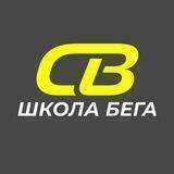 Школа Бега СВ Фитнес