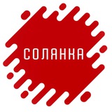 Солянка