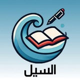 السيل
