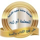 أكاديمية عائشة للعلوم الشرعيه للمعلمة أم زيد