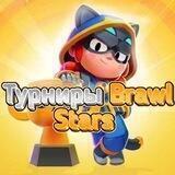 Турниры Brawl Stars
