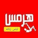 تولیدی اصلی هرمس