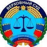 Верховный Суд Луганской Народной Республики