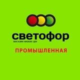 Светофор Промышленная