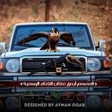 المصمم ايمن عقاب Ayman Oqab🎞️📷