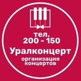 Уралконцерт