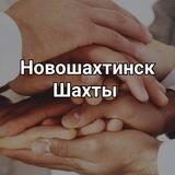 Новошахтинск, Шахты❤️Помощь беженцам