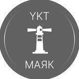 [YKT] МАЯК