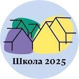 ГБОУ ШКОЛА2025