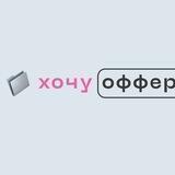 Хочу оффер
