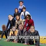 мамы трусотюков