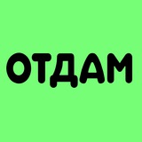Отдам даром | Калининград
