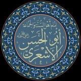 أهل السُّنَّة الأشاعرةُ