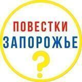 Повестки. Запорожье