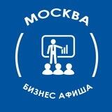 Бизнес Москва: Мероприятия, конференции и события