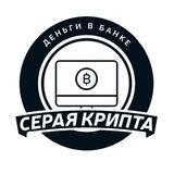СЕРАЯ КРИПТА