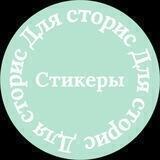 Стикеры Для Сторис
