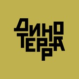 Динотерра | Научно-популярный фестиваль