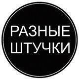 Разные Штучки