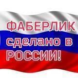ФАБЕРЛИК