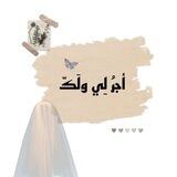 أجرٌ لِي ولكّ
