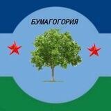 БУМАГОГОРИЯ
