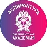 РАНХиГС. Аспирантура