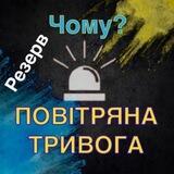 Резерв «Чому тривога?»