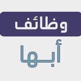 وظفني | وظائف أبها