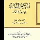 شرح كتاب الدروس المهمةلعامة الأَمة تأليف سماحةالشيخ عبدالعزيز بن عبد الله بن باز رحمه الله شرح الشيخ معاذ بن عبدالرحيم خوجة