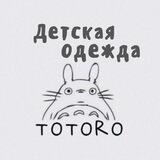 Totoro🧸Детская одежда