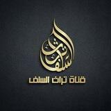 تُرَاثُ السَّلَفِ