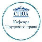 Кафедра трудового права «СГЮА»