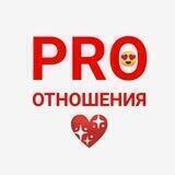 PRO Отношения | Психология Отношений